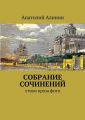 Собрание сочинений Собрание сочинений