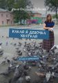 Какая я девочка хваткая. Стихи о девушках Какая я девочка хваткая. Стихи о девушках