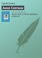 Анна Снегина Анна Снегина