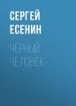 Черный человек Черный человек