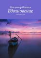 Вдохновение Вдохновение