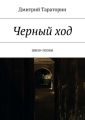 Черный ход Черный ход