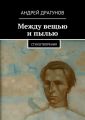 Между вещью и пылью Между вещью и пылью