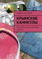 Крымские каникулы Крымские каникулы