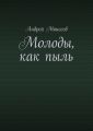 Молоды, как пыль