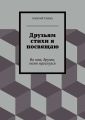 Друзьям стихи я посвящаю Друзьям стихи я посвящаю