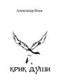 Крик души Крик души