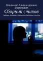Сборник стихов. Любовные, пейзажные, гражданские, философские, для детей Сборник стихов. Любовные, пейзажные, гражданские, философские, для детей