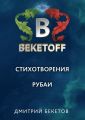 Рубаи Рубаи