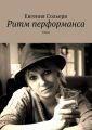 Ритм перформанса Ритм перформанса