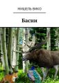 Басни Басни