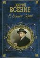 Я, Есенин Сергей…