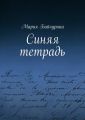 Синяя тетрадь Синяя тетрадь