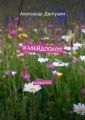 Калейдоскоп Калейдоскоп