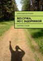 Без сучка, но с задоринкой Без сучка, но с задоринкой