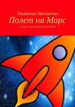 Полет на Марс Полет на Марс