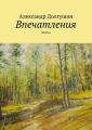 Впечатления Впечатления