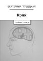 Крик Крик