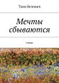 Мечты сбываются Мечты сбываются