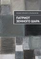 Патриот Земного Шара Патриот Земного Шара