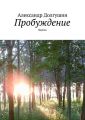 Пробуждение Пробуждение