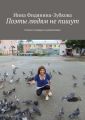 Поэты людям не пишут. Стихи о творцах и романтиках Поэты людям не пишут. Стихи о творцах и романтиках