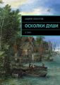 Осколки души Осколки души