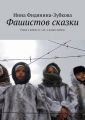 Фашистов сказки. Стихи о войне 41—45 и о новых войнах Фашистов сказки. Стихи о войне 41—45 и о новых войнах