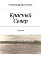 Красный Север Красный Север