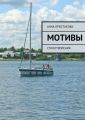 Мотивы Мотивы