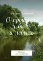 О прошлом и быль и небыль О прошлом и быль и небыль