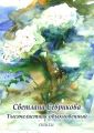 Тысячелистник обыкновенный. Стихи Тысячелистник обыкновенный. Стихи