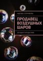 Продавец воздушных шаров Продавец воздушных шаров