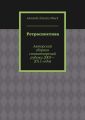 Ретроспектива Ретроспектива