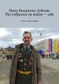 Раз собрался на войну – иди. Стихи о новых войнах Раз собрался на войну – иди. Стихи о новых войнах