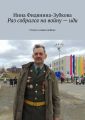 Раз собрался на войну – иди. Стихи о новых войнах