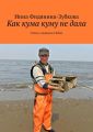 Как кума куму не дала. Стихи о мужиках и бабах Как кума куму не дала. Стихи о мужиках и бабах