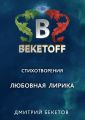 Любовная лирика Любовная лирика