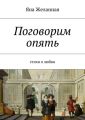 Поговорим опять Поговорим опять
