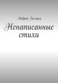 Ненаписанные стихи Ненаписанные стихи