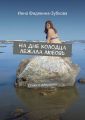 На дне колодца лежала любовь. Стихи о девушках На дне колодца лежала любовь. Стихи о девушках