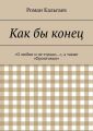 Как бы конец. «О любви и не только…», а также «Фронтовые» Как бы конец. «О любви и не только…», а также «Фронтовые»