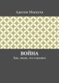 Война. Как, люди, это страшно Война. Как, люди, это страшно