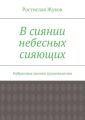 В сиянии небесных сияющих В сиянии небесных сияющих