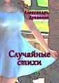 Случайные стихи Случайные стихи