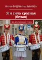 Я и сила красная (белая). Век-другой назад. Стихи Я и сила красная (белая). Век-другой назад. Стихи