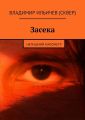 Засека Засека