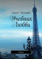 Учебник Любви. Стихи Учебник Любви. Стихи