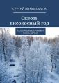 Сквозь високосный год. Поэтические хроники. Книга первая Сквозь високосный год. Поэтические хроники. Книга первая