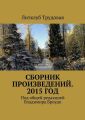 Сборник произведений. 2015 год